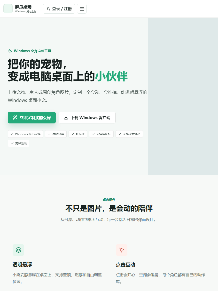 麻瓜桌宠客户端预览